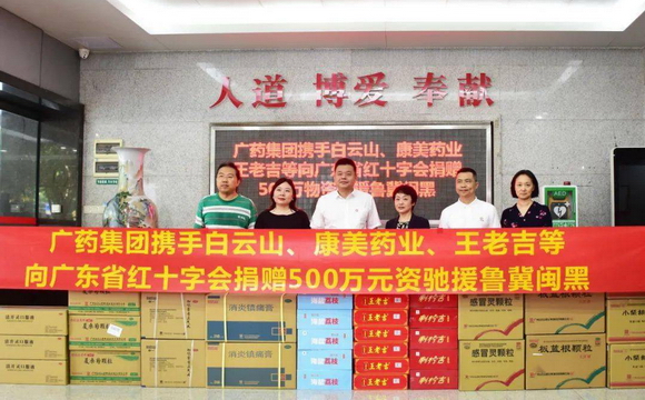  不朽情缘 携白云山、康美药业、王老吉捐赠500万元物资驰援鲁冀闽黑